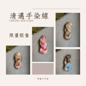 清邁漸層手染絞線